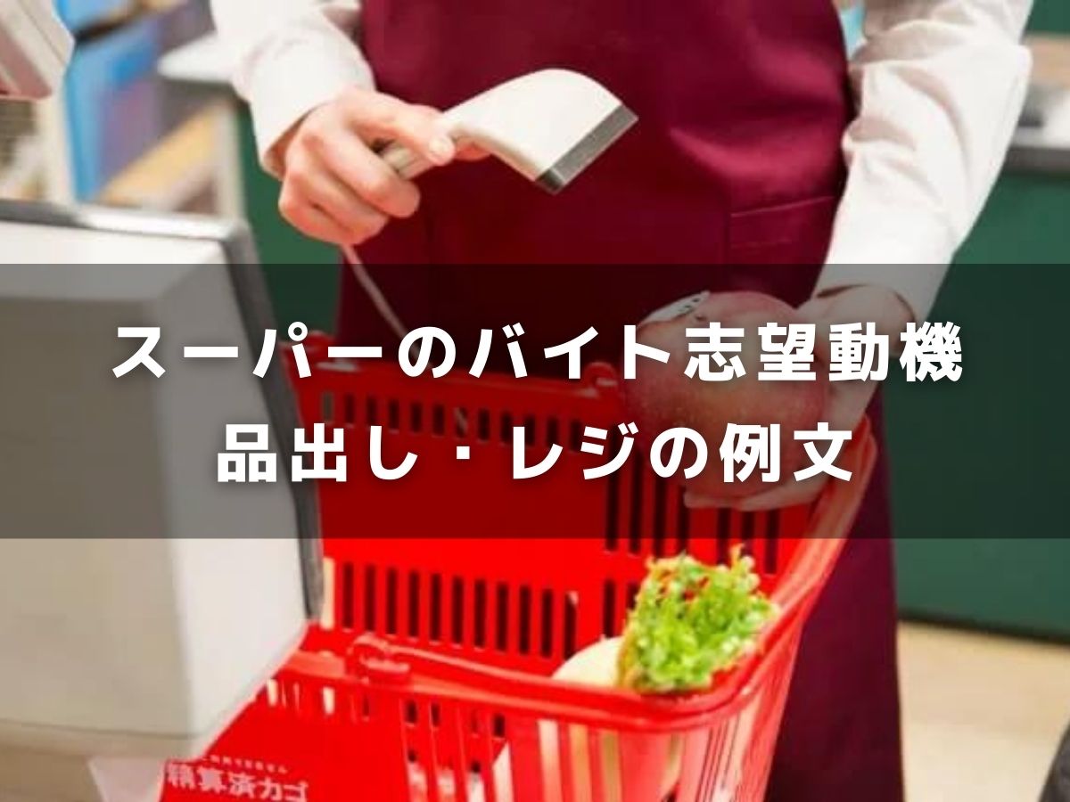 【例文】スーパーの品出し・レジバイトの志望動機